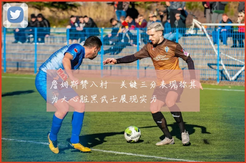 詹姆斯赞八村塁关键三分表现称其为大心脏黑武士展现实力