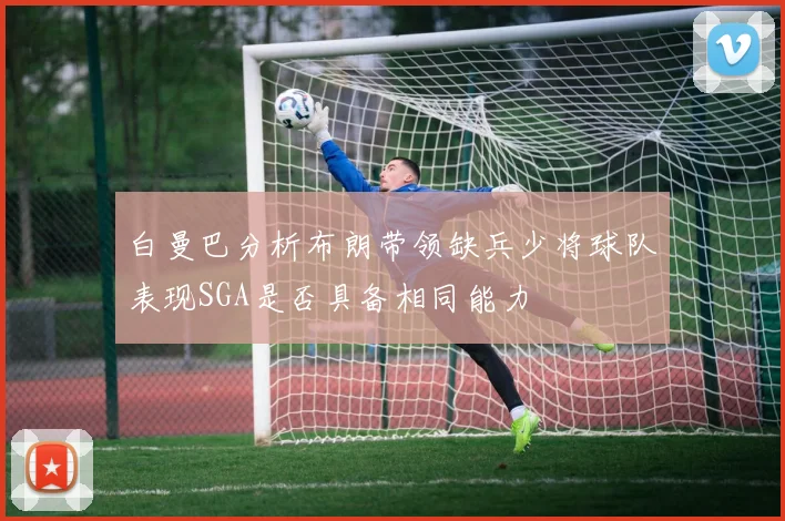 白曼巴分析布朗带领缺兵少将球队表现SGA是否具备相同能力
