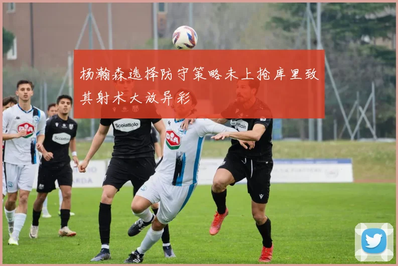 杨瀚森选择防守策略未上抢库里致其射术大放异彩
