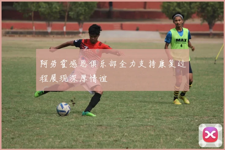 阿劳霍感恩俱乐部全力支持康复过程展现深厚情谊