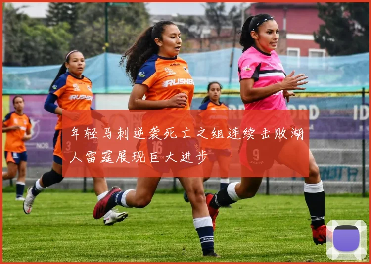 年轻马刺逆袭死亡之组连续击败湖人雷霆展现巨大进步