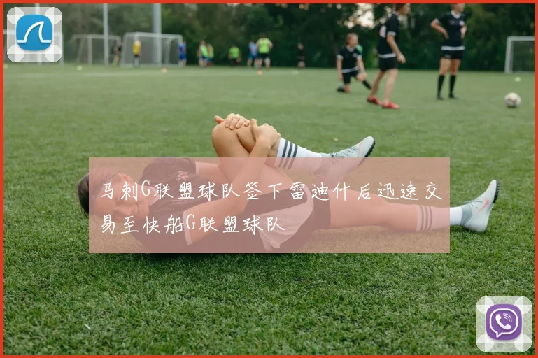 马刺G联盟球队签下雷迪什后迅速交易至快船G联盟球队