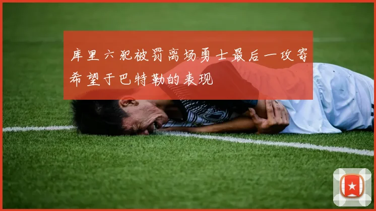 库里六犯被罚离场勇士最后一攻寄希望于巴特勒的表现