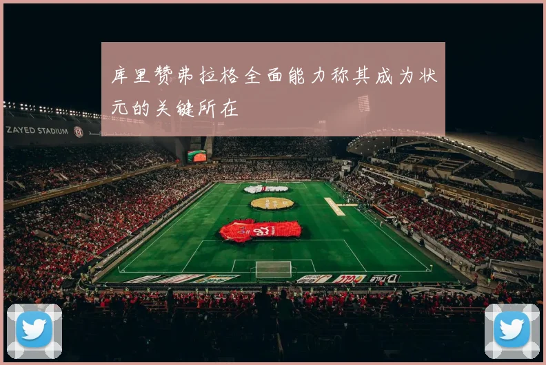 库里赞弗拉格全面能力称其成为状元的关键所在