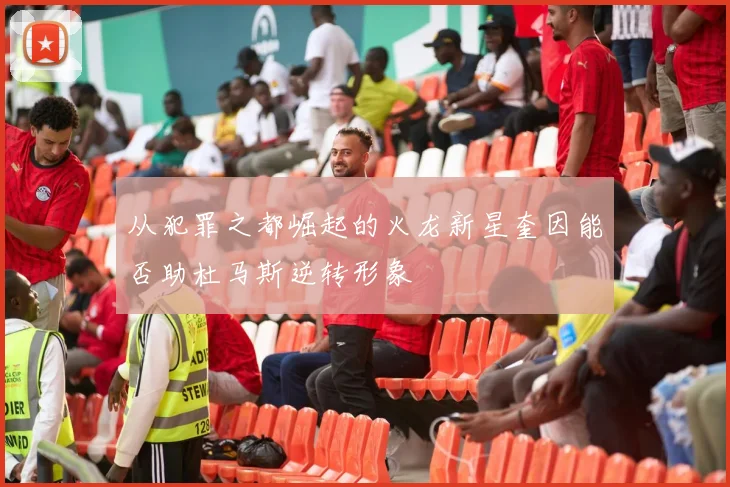 从犯罪之都崛起的火龙新星奎因能否助杜马斯逆转形象