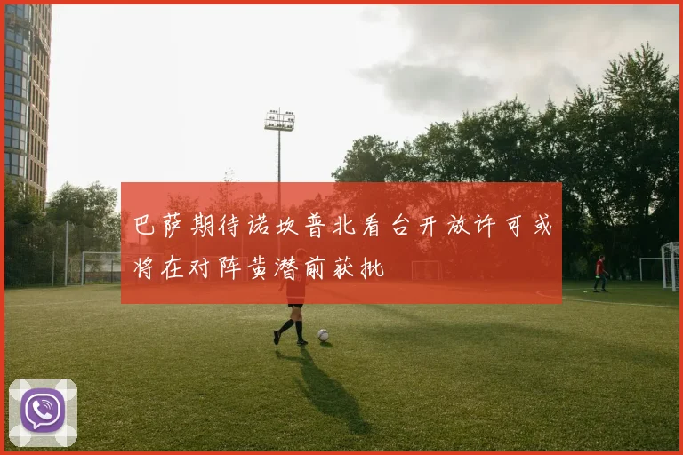 巴萨期待诺坎普北看台开放许可或将在对阵黄潜前获批
