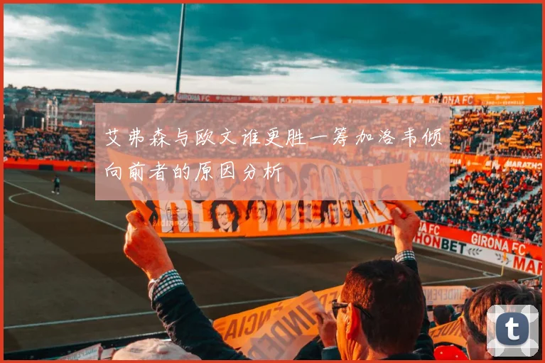 艾弗森与欧文谁更胜一筹加洛韦倾向前者的原因分析