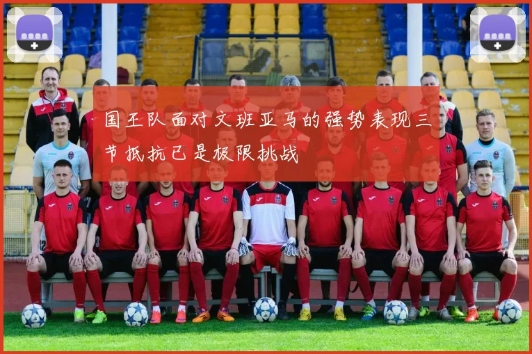 国王队面对文班亚马的强势表现三节抵抗已是极限挑战