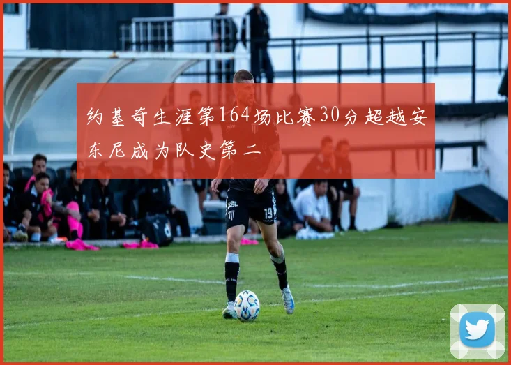 约基奇生涯第164场比赛30分超越安东尼成为队史第二