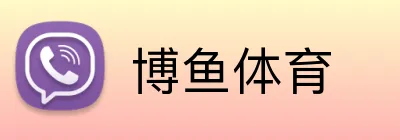 博鱼体育 Logo